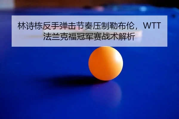 lin-shi-dong-fan-shou-dan-ji-jie-zou-ya-zhi-lei-bu-lun-fa-lan-ke-fu-guan-jun-sai-zhan-shu-jie-xi-2-248.jpg